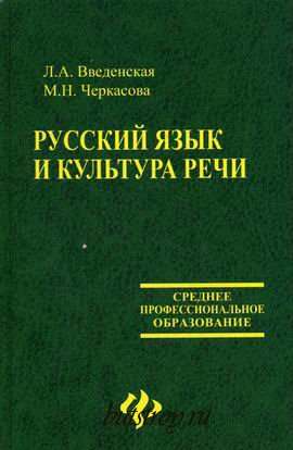 Русский язык и культура речи. Введенская