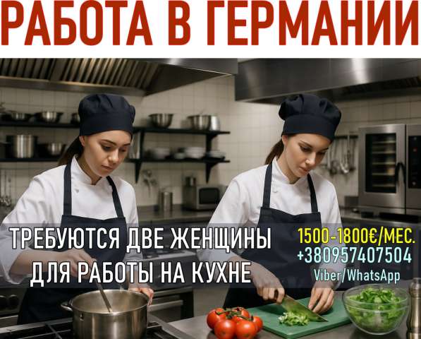 Работа в Германии для женщин – кухня