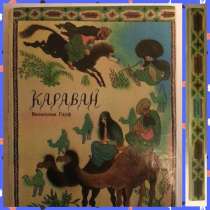 «Караван» В. Гауф 1992 г, в Москве