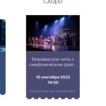 Билет на мировые рок-хиты с симфоническим оркестром, в Москве