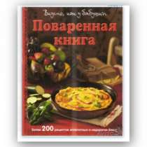 Поваренная книга. Вкусно как у бабушки., в Иванове