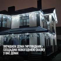 Украшаем дома гирляндами - создадим новогоднюю сказку у Вас, в Ростове-на-Дону