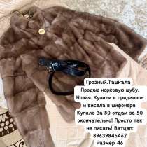 Норковая шуба, в Грозном