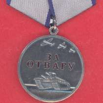 Россия медаль За Отвагу муляж, в г.Орел
