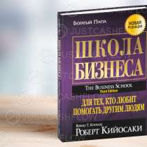 В ПРОКАТ Школа бизнеса Читайте все книги Р Кийосаки в Астане, в г.Астана