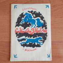 Б. Баязитулы Сказки о животных. Редкая! 1992г, в г.Костанай