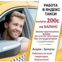 Работа в Яндекс такси. Выгодные условия для водителей! Работ, в г.Бишкек