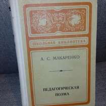 А. С. Макаренко "Педагогическая поэма", в Самаре