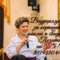 Тамада - ведущая- вокалистка и диджей для Вашего праздника, в Полевской