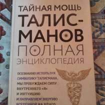 Тайная мощь талисманов, в Туле