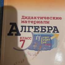 Дидактические материалы по алгебре 7 класс, в Казани