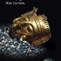 Ацтеки. Воинственные подданные Монтесумы, в Москве