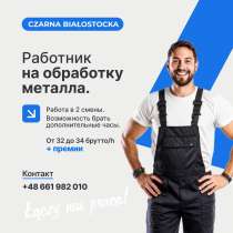 Работник на обработку металла, в г.Белосток