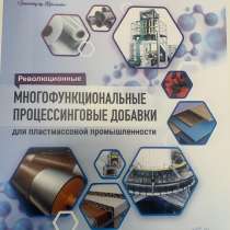 Модификаторы и процессинговый добавки для пластмассой промыш, в Москве