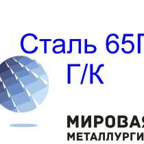 Лист сталь 65Г Г/К пружинный лист купить, в Иркутске