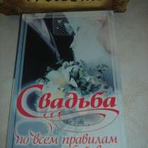 «Свадьба по всем правилам и на любой вкус» - книга, в Санкт-Петербурге