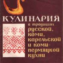 Кулинария в традициях русской коми карельской и коми-пермяцк, в Сыктывкаре