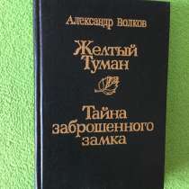 Желтый туман. Тайна заброшенного замка. Волков АМ, в Омске