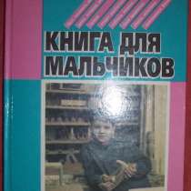 Книга для мальчиков, в Новосибирске