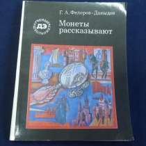 Монеты рассказывают Федоров-Давыдов Г. А, в Екатеринбурге