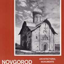 Новгород Великий. Каргер М, в Москве