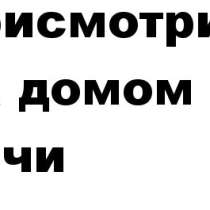 Присмотр за Вашим домом в Сочи. Семейная пара, в Сочи