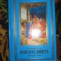 Изложение Нового Завета для детей, в г.Минск