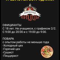 В команду «Империя Пиццы» требуются официанты, повара, в г.Бишкек