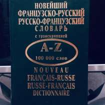 Французско-русский и русско-французский словарь, в Архангельске