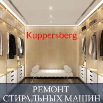 Ремонт стиральных машин Куперсберг (Kuppersberg) на дому, в Санкт-Петербурге