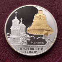 3 рубля 2009 г. Воронеж. Покровский собор. Колокол Серебро, в Москве