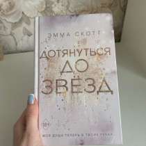 Книга Эммы Скотт, в Красноярске