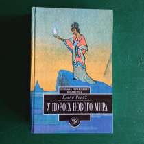 Елена Рерих."У порога нового мира", в Москве