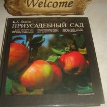 «Приусадебный сад» пособие для садоводов., в Санкт-Петербурге