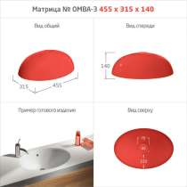 МАТРИЦЫ ДЛЯ МОЕК и РАКОВИН, в Курчатове