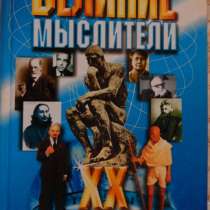 Великие мыслители века, в Новосибирске