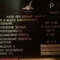 Документы на катер Амур, в Новосибирске