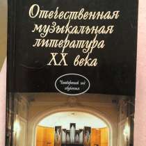 Книги по музыкальной литературе для ДМШ, в Москве