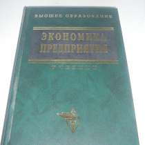 Экономика предприятия: Учебник, в Екатеринбурге