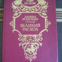 Д. Мордовцев Великий раскол. Исторический роман, в Москве