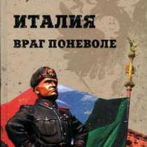 Италия. Враг поневоле., в Москве