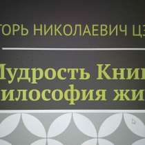 Игорь Николаевич Цзю: "Мудрость Книга 2 Философия жизни", в Екатеринбурге