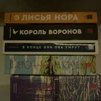 Книги попкорн букс, лвпг, ври, в конце они оба умрут, в Москве