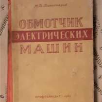 Книга Н Виноградов Обмотчик электрических машин 1961г. СССР, в г.Костанай