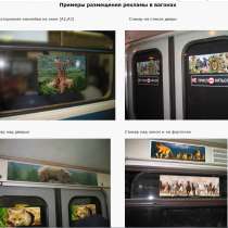 Изготовим рекламу в вагонах метро, в Санкт-Петербурге