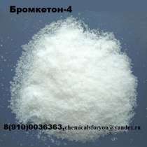 Бромкетон-4(4-метил-альфа-бромпропиофенон) ЙОДФЕН, в Москве