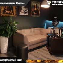 Офисный диван &laquo;КВАДРО&raquo; (любая расцветка), в Владивостоке