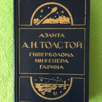 АН Толстой Аэлита и Гиперболоид инженера Гарина, в Омске