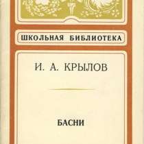 Сборник басен И. А. Крылова, в Санкт-Петербурге