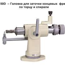 Продам 50D – Головка для заточки концевых фрез по торцу и сп, в Старом Осколе